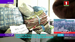 Гуманитарный груз из Витебска в ближайшие дни отправится на границу