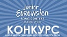 Белтелерадиокомпания объявляет открытый конкурс на разработку символики детского "Евровидения"
