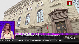В Беларуси опубликован Закон "О платежных системах и платежных услугах"