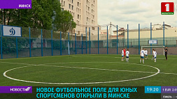 Новое футбольное поле для юных спортсменов открыли в Минске