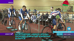 Открытый чемпионат по велоспорту на треке проходит в Минске