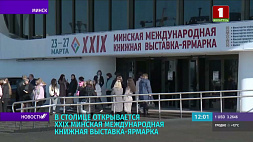 Минская международная книжная выставка открывает двери