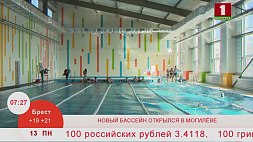 Новый бассейн открылся в Могилеве        