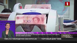 На Белорусскую валютно-фондовую биржу пришел китайский юань 