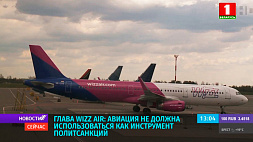 Глава Wizz Air: Авиация не должна использоваться как инструмент политсанкций