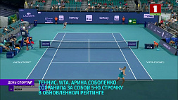 Арина Соболенко сохранила за собой 5-ю строчку в обновленном рейтинге WTA