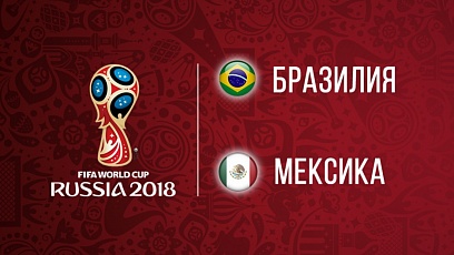 Чемпионат мира по футболу. 1/8 финала. Бразилия - Мексика. 2:0