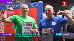 Белорусские силачи Вячеслав Хоронеко и Сергей Заславский установили мировые рекорды