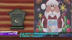 Дед Мороз принимает гостей в парке Горького в Минске