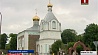 В поселке Озеры отпраздновали 150-летие церкви Святого Духа