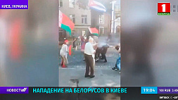В Киеве совершено нападение на белорусов