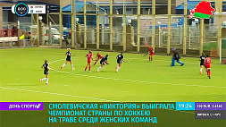 Смолевичская "Виктория" выиграла чемпионат страны по хоккею на траве среди женских команд