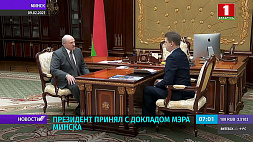 Президент принял с докладом мэра Минска