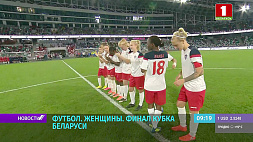 6 августа станет известен обладатель Кубка Беларуси по футболу среди женских команд