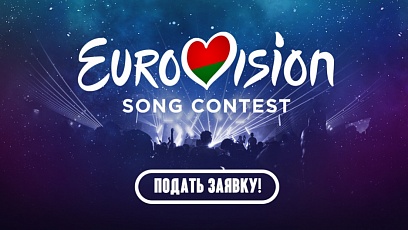 Belteleradiocompany starts accepting applications for Eurovision-2019