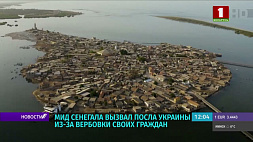 МИД Сенегала вызвал посла Украины из-за вербовки своих граждан