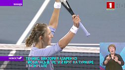 В. Азаренко пробилась в третий круг на теннисном турнире в Монреале