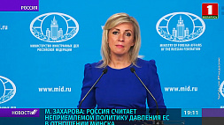 М. Захарова: Россия считает неприемлемой политику давления ЕС в отношении Минска