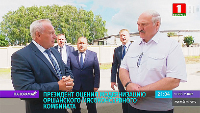 А. Лукашенко оценил модернизацию Оршанского мясоконсервного комбината
