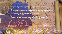21 февраля - День родного языка. Расскажем о том, как в Беларуси полноценно живет билингвизм