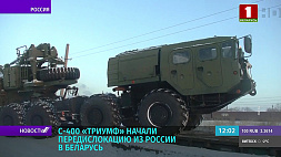 С-400 "Триумф" начали передислокацию из России в Беларусь