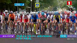 Тройной триумф белорусских велогонщиц