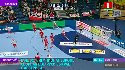 Матчем против команды Австрии мужская сборная Беларуси завершит свое выступление на ЧЕ по гандболу 
