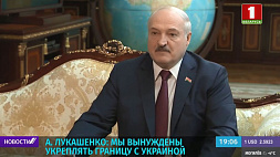 Лукашенко: Мы вынуждены укреплять границу с Украиной 