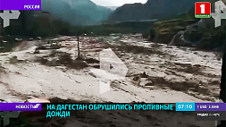 На Дагестан обрушились проливные дожди 