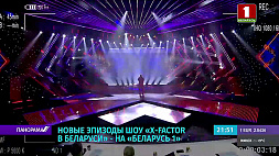 6 ноября на "Беларусь 1" смотрите новый эпизод шоу X-Factor Belarus 