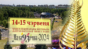 XXIII Национальный фестиваль белорусской песни и поэзии стартует в Молодечно