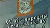 Минск принимает  15-ый съезд славистов