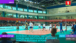 В матче Золотой Евролиги мужская сборная Беларуси по волейболу могла победить португальцев 