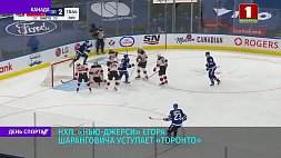 Хоккейная команда "Нью-Джерси" Егора Шаранговича в НХЛ уступает "Торонто"