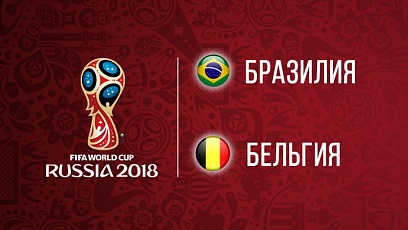 Чемпионат мира по футболу. 1/4 финала. Бразилия - Бельгия. 1:2
