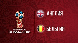 Чемпионат мира по футболу. Англия - Бельгия. 0:1