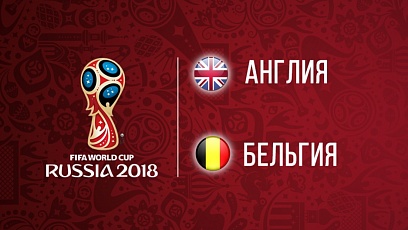 Чемпионат мира по футболу. Англия - Бельгия. 0:1