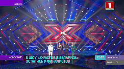 В шоу X-Factor Belarus  остались 9 финалистов