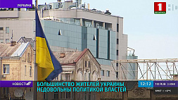 Большинство жителей Украины недовольны политикой властей 