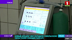 Гомельскому областному онкодиспансеру передали новый аппарат ИВЛ