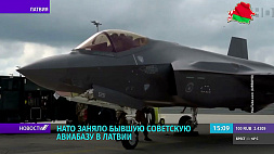 НАТО заняло бывшую советскую авиабазу в Латвии