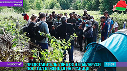 Белорусско-польская граница:  представитель УВКБ ООН в Беларуси посетил беженцев на участке пограничной заставы "Русаки" 