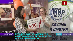 Победителю рекламной игры "Мечта в Оплати" вручили ключи от квартиры в Минске