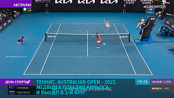 Медведев победил Кирьоса и вышел в третий круг Australian open - 2022