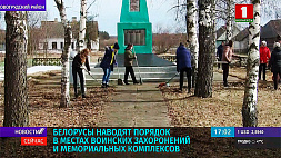 Белорусы наводят порядок в местах воинских захоронений и мемориальных комплексов