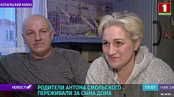 Родители Антона Смольского переживали за сына дома