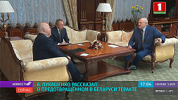 А. Лукашенко рассказал о предотвращенном в Беларуси теракте