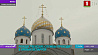 Праздничные литургии проходят во всех церквях Беларуси