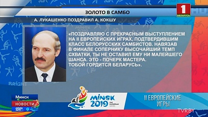 Поздравление члену национальной команды по самбо Александру Кокше