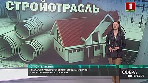 В Беларуси расширится список стройматериалов с госрегулированием цен на них
